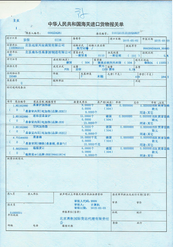 德国EOS进口设备报关单