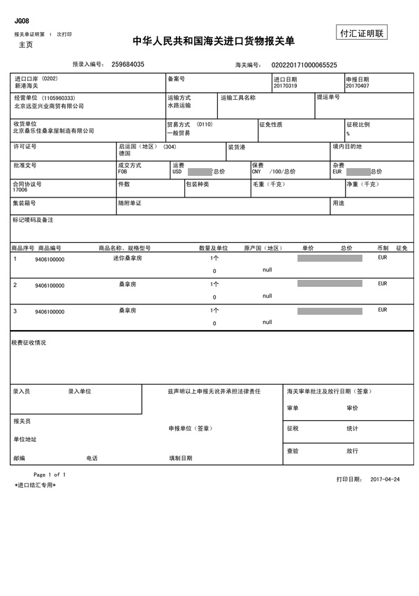 奥地利森泰进口设备报关单
