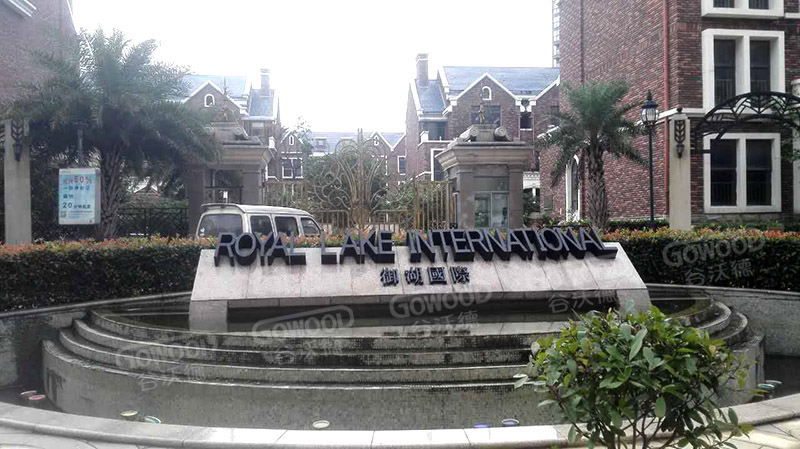 江西南昌御湖国际别墅汗蒸房